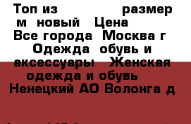 Топ из NewYorker , размер м ,новый › Цена ­ 150 - Все города, Москва г. Одежда, обувь и аксессуары » Женская одежда и обувь   . Ненецкий АО,Волонга д.